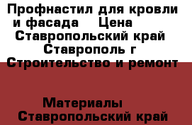 Профнастил для кровли и фасада  › Цена ­ 180 - Ставропольский край, Ставрополь г. Строительство и ремонт » Материалы   . Ставропольский край